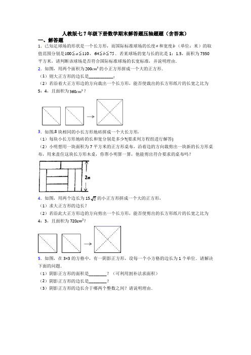 人教版七7年级下册数学期末解答题压轴题题(含答案)