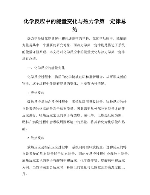 化学反应中的能量变化与热力学第一定律总结