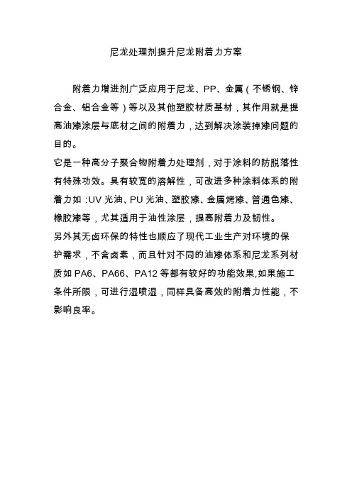 尼龙处理剂提升尼龙附着力方案