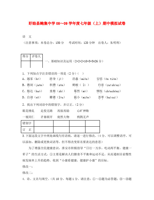 2020学年度江苏省盱眙县鲍集中学七年级语文上期中模拟试卷