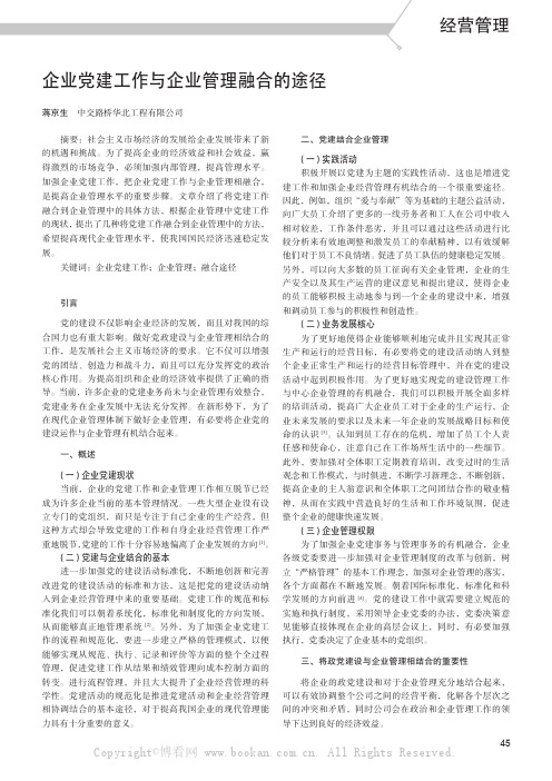 企业党建工作与企业管理融合的途径