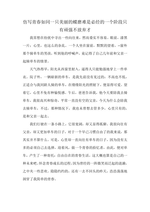 仿写青春如同一只美丽的蝶磨难是必经的一个阶段只有顽强不放弃才