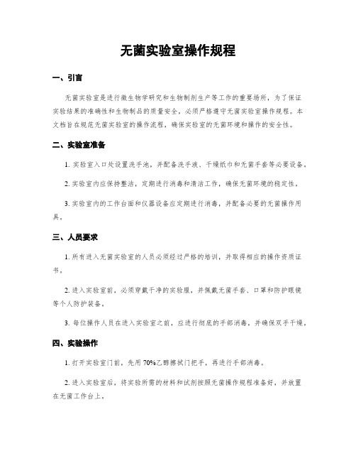 无菌实验室操作规程