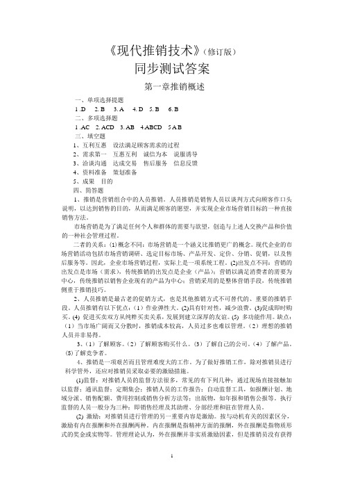 《现代推销技术》课后习题答案