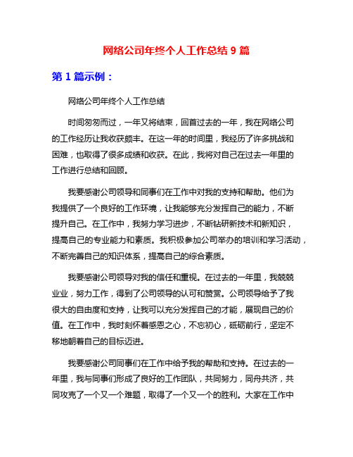 网络公司年终个人工作总结9篇