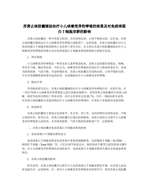 苏黄止咳胶囊辅助治疗小儿咳嗽变异性哮喘的效果及对免疫球蛋白T细胞亚群的影响