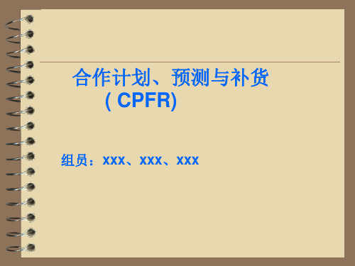 CPFR  合作计划、预测与补货