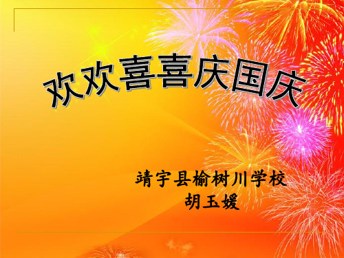 小学道德与法治人教版(部编)二年级上册《3.欢欢喜喜庆国庆》课件公开课(3)