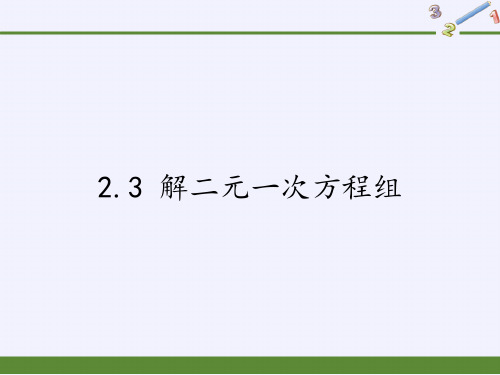 浙教版数学七年级下册解二元一次方程组课件