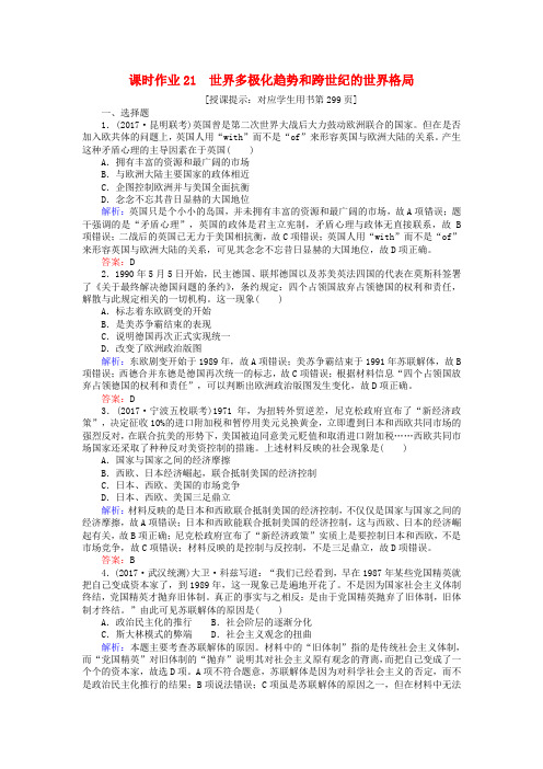 2018高考历史一轮复习构想 第六单元 复杂多样的当代世界 课时作业21 世界多极化趋势和跨世纪的世