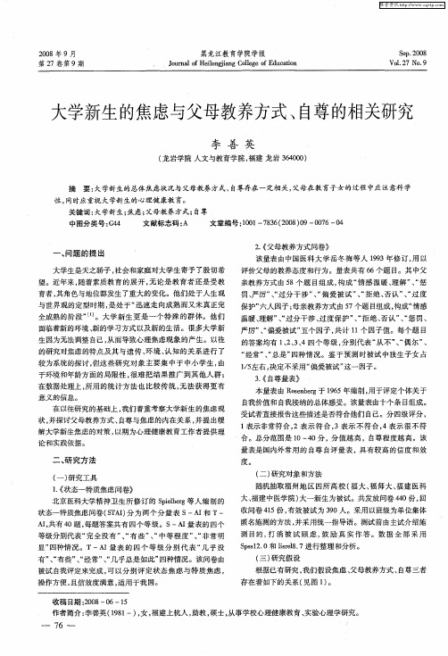 大学新生的焦虑与父母教养方式、自尊的相关研究