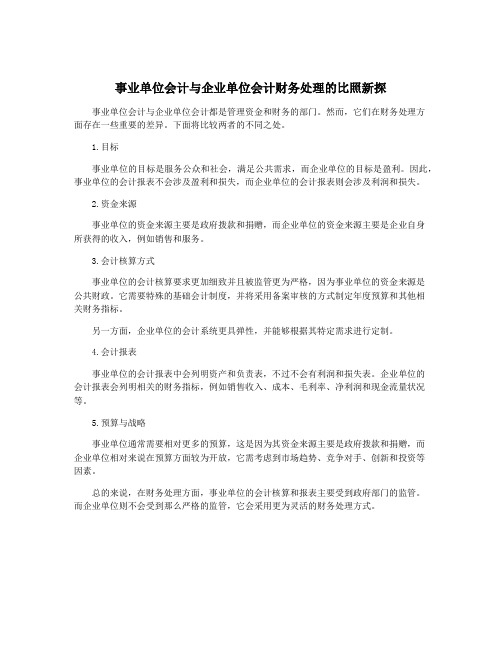 事业单位会计与企业单位会计财务处理的比照新探