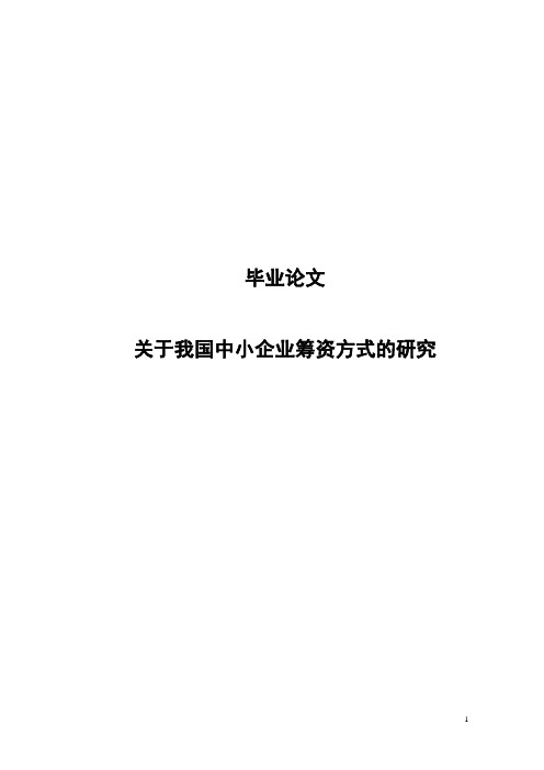 关于我国中小企业筹资方式的研究毕业论文