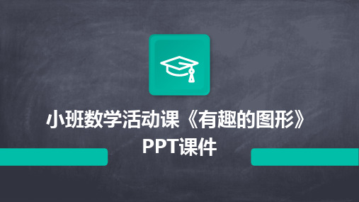 小班数学活动课《有趣的图形》PPT课件