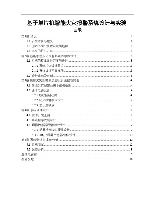 【《基于单片机智能火灾报警系统设计与实现(论文)》9600字】 