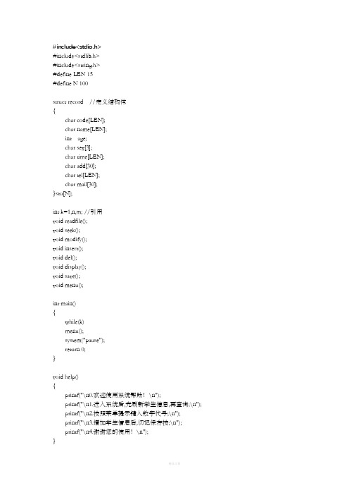 学生信息管理系统c语言代码