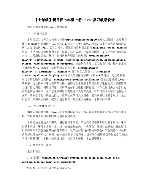 【七年级】新目标七年级上册unit7复习教学设计