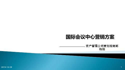 江苏国际会议中心营销方案(57页)-PPT精品文档