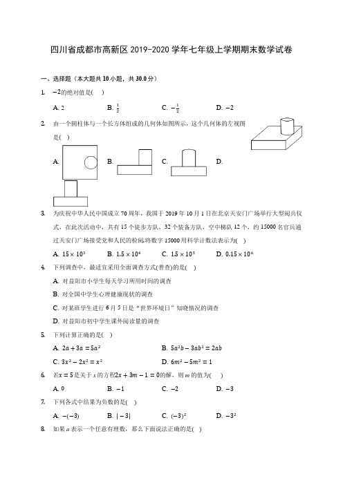 四川省成都市高新区2019-2020学年七年级上学期期末数学试卷 (含解析)