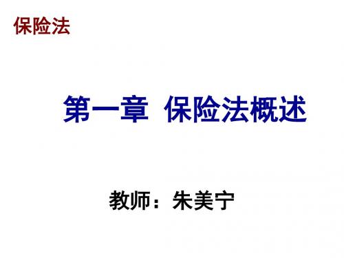 保险法概述