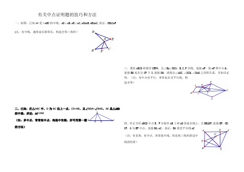 有关中点的证明题的技巧和方法