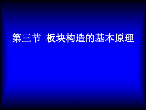 板块构造的基本原理