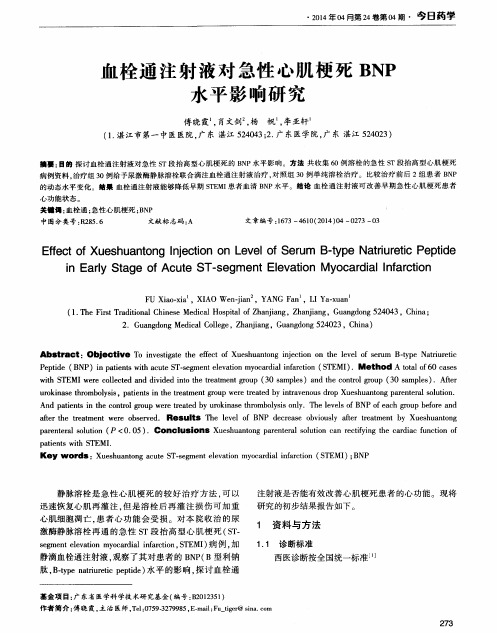 血栓通注射液对急性心肌梗死BNP水平影响研究