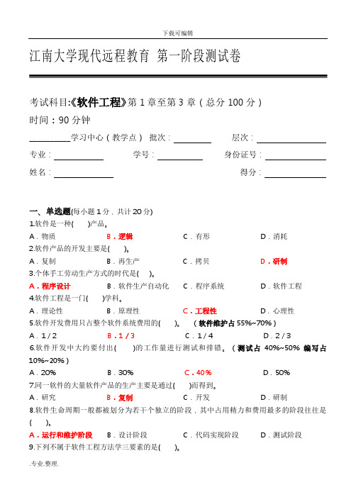 软件工程第1阶段检测试题