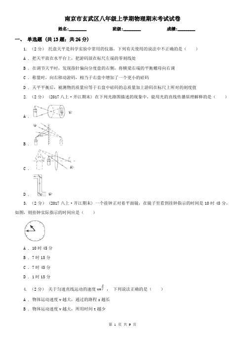 南京市玄武区八年级上学期物理期末考试试卷