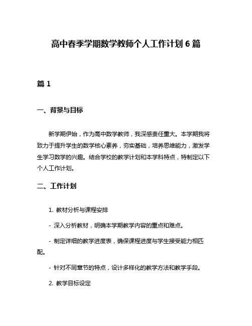 高中春季学期数学教师个人工作计划6篇