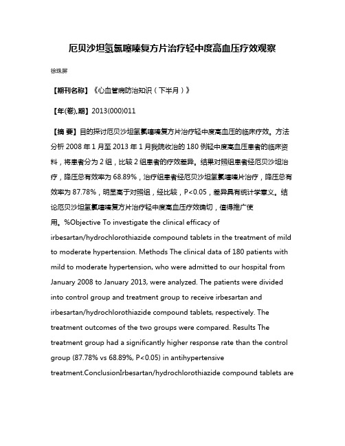 厄贝沙坦氢氯噻嗪复方片治疗轻中度高血压疗效观察