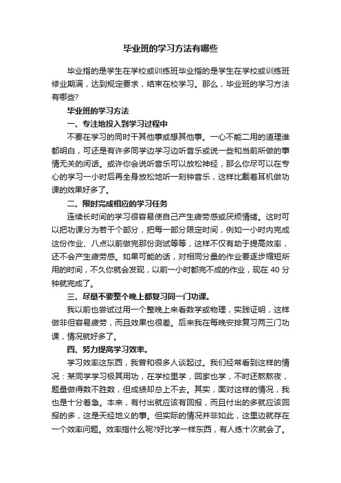 毕业班的学习方法有哪些