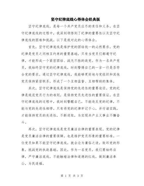 坚守纪律底线心得体会经典版