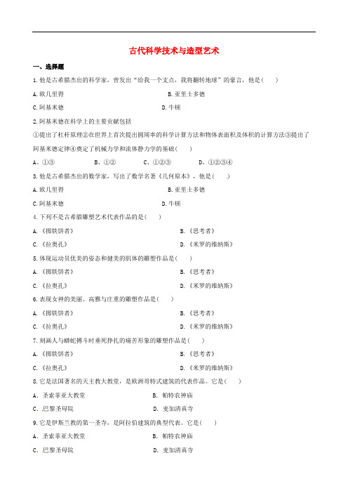 九年级历史上册 第10课 古代科学技术与造型艺术课时训练 川教版