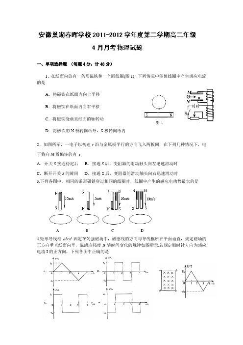 安徽省巢湖市春晖学校2011-2012学年高二4月月考物理试题(无答案)