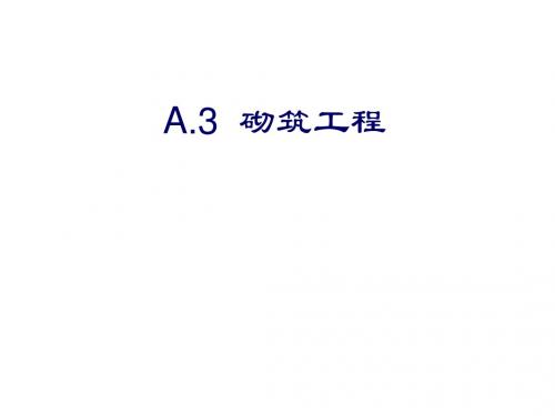 造价员考试资料A3 砌筑工程