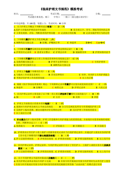 临床护理文书规范模拟考试标准答案