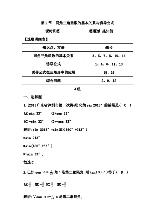 高考数学大一轮复习配套课时训练：第三篇 三角函数、解三角形 第2节 同角三角函数的基本关系与诱导公式