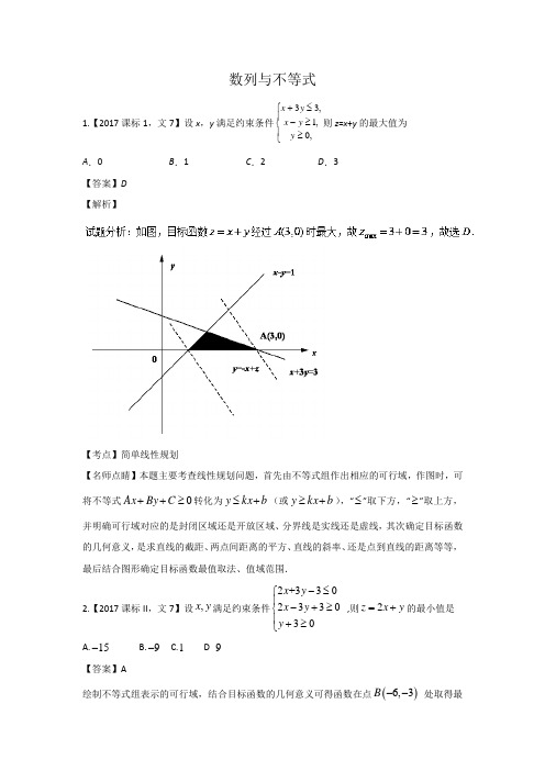 2017年高考文科数学分类汇编 数列与不等式