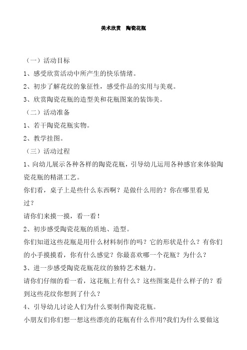 美术欣赏  陶瓷花瓶 幼儿园教案