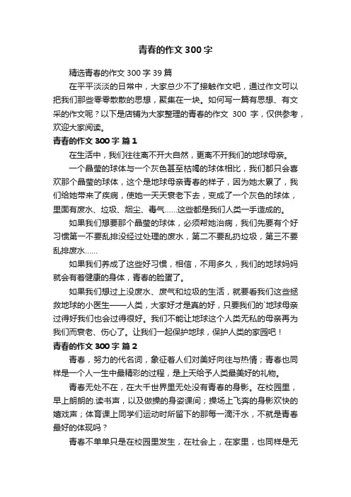 青春的作文300字