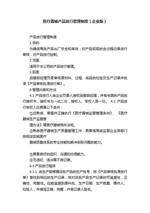 医疗器械产品放行管理制度（企业版）