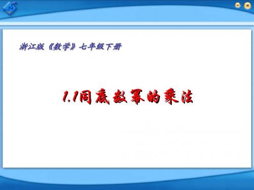 七年级下数学同底数幂的乘法课件