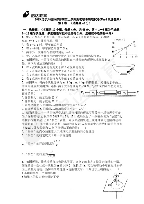 2019辽宁六校协作体高三上学期期初联考物理试卷(Word版