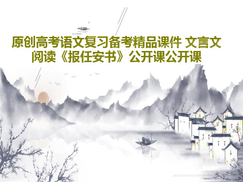 原创高考语文复习备考精品课件 文言文阅读《报任安书》公开课公开课18页PPT