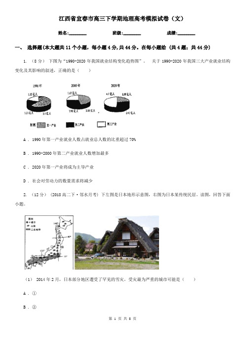 江西省宜春市高三下学期地理高考模拟试卷(文)