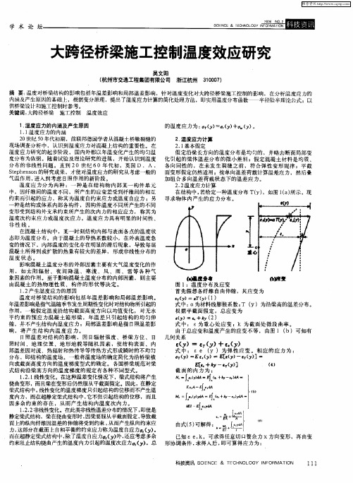 大跨径桥梁施工控制温度效应研究