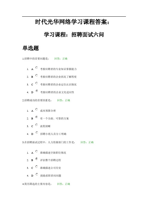 时代光华网络学习课程答案：招聘面试六问