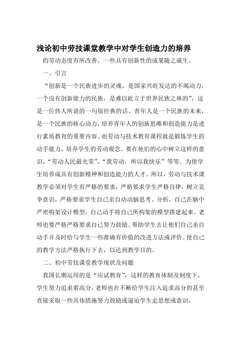 浅论初中劳技课堂教学中对学生创造力的培养 文档