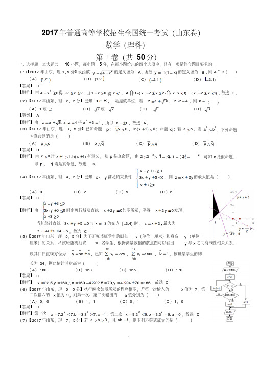 (精品)2017年高考山东理科数学试题及答案(解析版)